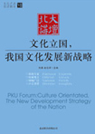 文化立國，我國文化發(fā)展新戰(zhàn)略 （文化產(chǎn)業(yè)前沿報(bào)告 第7輯）