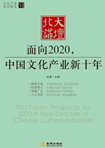 面向2020，中國文化產(chǎn)業(yè)新十年 （文化產(chǎn)業(yè)前沿報(bào)告 第6輯）